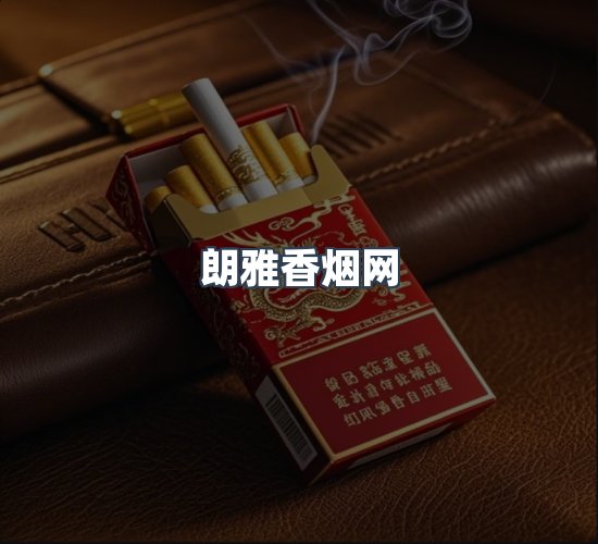 关于朗雅香烟网